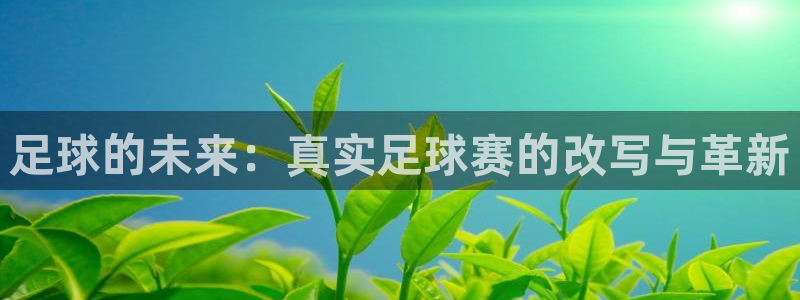 足球的未来：真实足球赛的改写与革新