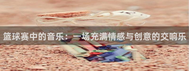 米兰体育报米兰尤文赛后评分：篮球赛中的音乐：一场充满情感与创